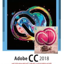 Adobe CC 2018 – پرنیان