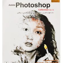 مجموعه نرم افزار فوتوشاپ Adobe Photoshop Collection Ver.15 – پرنیان