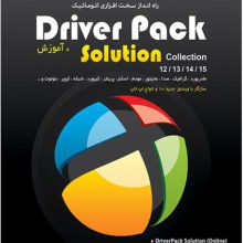 مجموعه درایور پک DriverPack Solution + DriverPack Solution Online + Collection + آموزش – پرنیان