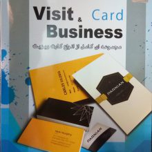 مجموعه ای کامل از انواع کارت ویزیت Visit & Business Card – پرنیان